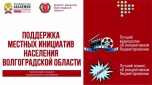 Об итогах творческого конкурса среди детей и молодежи «Поддержка местных инициатив Волгоградской области» в 2024 году