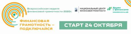 Всероссийская неделя финансовой грамотности пройдет в Волгоградской области