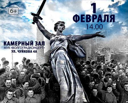 Волгоградцев ждёт большой концерт-посвящение Сталинградской Победе
