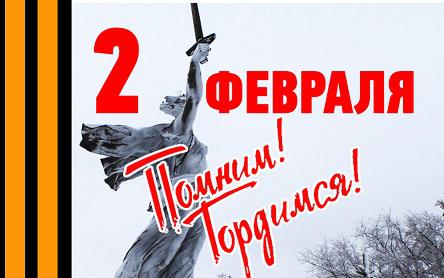 2 февраля - День победы в Сталинградской битве