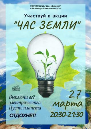 Жители волгоградского региона присоединятся к "Часу Земли"