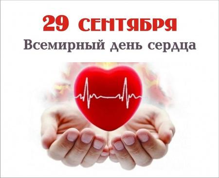 29 сентября - Всемирный День сердца