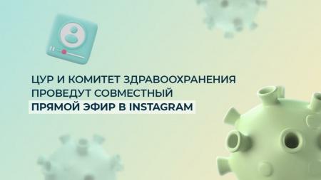 ЦУР и комитет здравоохранения проведут совместный прямой эфир в Instagram
