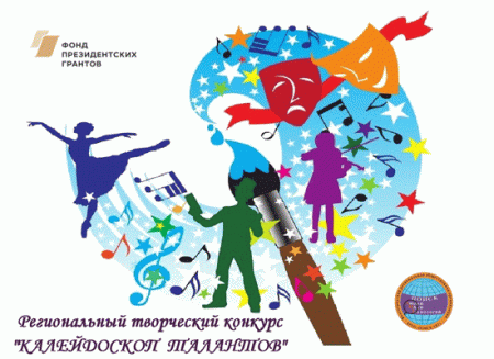 Приглашаем принять участие в региональном творческом конкурсе «Калейдоскоп талантов 2021»