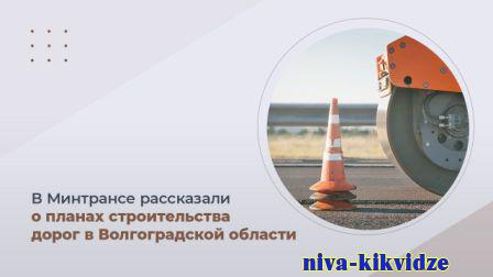 В Минтрансе рассказали о планах строительства дорог в Волгоградской области
