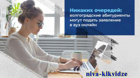 В 9 местных высших учебных заведений киквидзенские выпускники смогут подать заявление онлайн