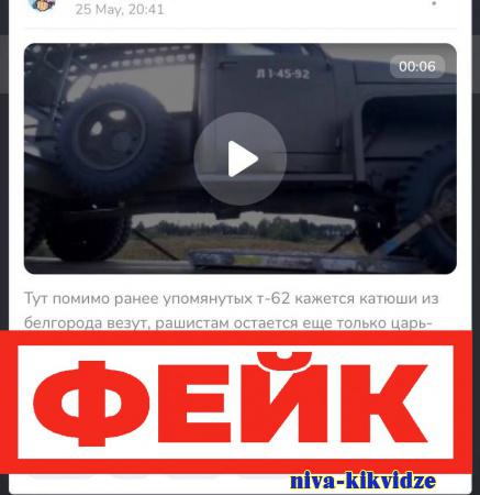 Фейк: российские военные задействовали «Катюши» в спецоперации на территории Украины