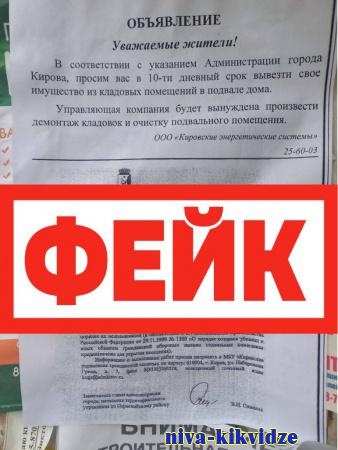 Фейк: жителей Кирова просят срочно освободить подвалы