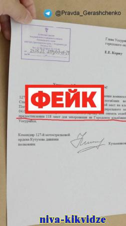 Фейк: В Уссурийске военное командование просит дополнительно предоставить 118 мест для захоронения российских военнослужащих