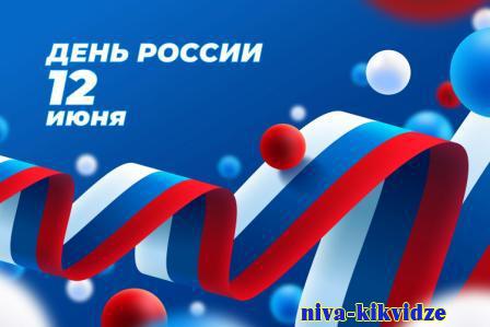 На праздничный концерт приглашают киквидзенцев в День России