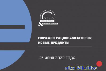 Волгоградские предприятия-участники нацпроекта «Производительность труда» могут принять участие в «Марафоне рационализаторов»