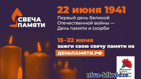 Почти две тысячи волгоградцев «зажгли» виртуальные свечи Памяти
