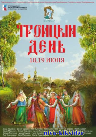 В театральной студии Воскресной школы показали спектакль «Троицын день»
