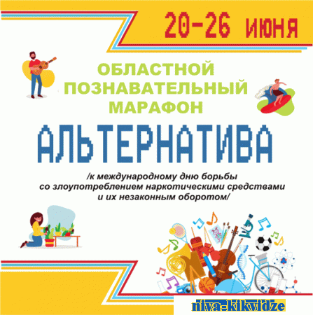 Волгоградская областная детская библиотека проведет познавательный марафон "Альтернатива"