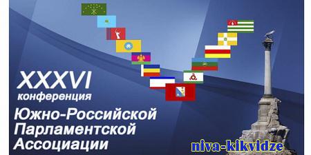 23 июня откроется XXXVI Конференция парламентариев Юга России