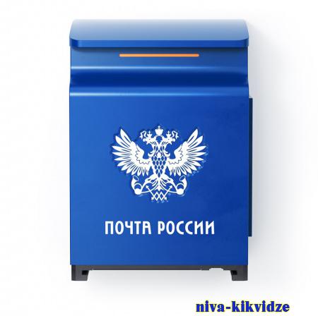 При поступлении в вузы страны киквидзенцам поможет Почта России