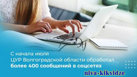 С начала июля ЦУР Волгоградской области обработал более 400 сообщений в соцсетях