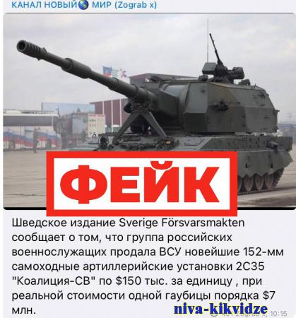 Фейк: российские военнослужащие продали ВСУ самоходные артиллерийские установки