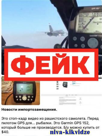 Фейк: российские пилоты истребителей из-за санкций вынуждены использовать навигатор Garmin GPS 152