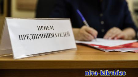 В Волгоградской области проходит Единый день приемов по защите прав предпринимателей