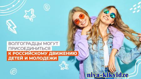 Волгоградцы могут присоединиться к российскому движению детей и молодежи
