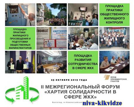 Волгоград стал площадкой проведения IV Межрегионального онлайн-форума «Хартия солидарности в сфере ЖКХ» при поддержке Фонда президентских грантов.