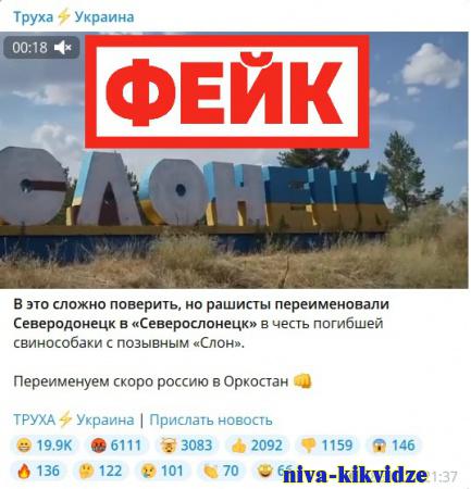 Фейк: Российские солдаты переименовали Северодонецк в «Северослонецк»
