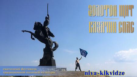 В Волгоградской области состоится казачий фестиваль «Золотой щит – казачий Спас»