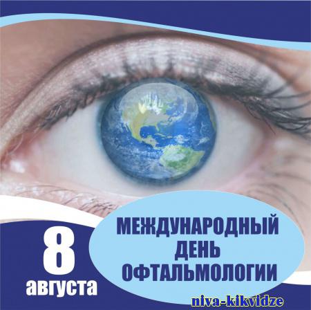 8 августа - Международный день офтальмологии