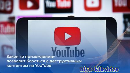 Закон «о приземлении» позволит бороться с деструктивным контентом на YouTube