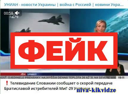 Фейк: Словакия передала Украине несколько Миг-29