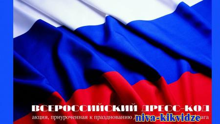 Жителей Волгоградской области приглашают отметить День Государственного флага масштабным флэшмобом «Всероссийский дресс-код»