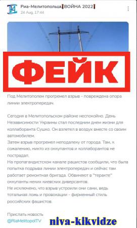 Фейк: сторонники России подорвали опору линии электропередач под Мелитополем, чтобы обвинить в этом Украину