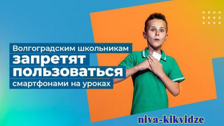 Волгоградским школьникам запретят пользоваться смартфонами на уроках
