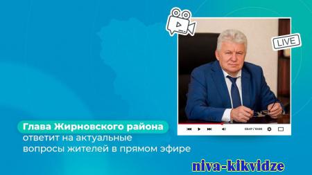 Глава Жирновского района ответит на актуальные вопросы жителей в прямом эфире