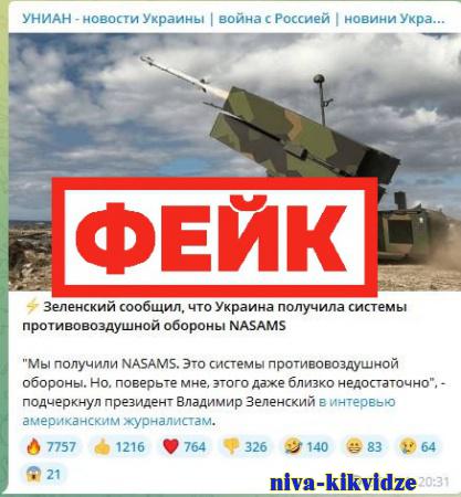 Фейк: США поставили на Украину системы противовоздушной обороны NASAMS