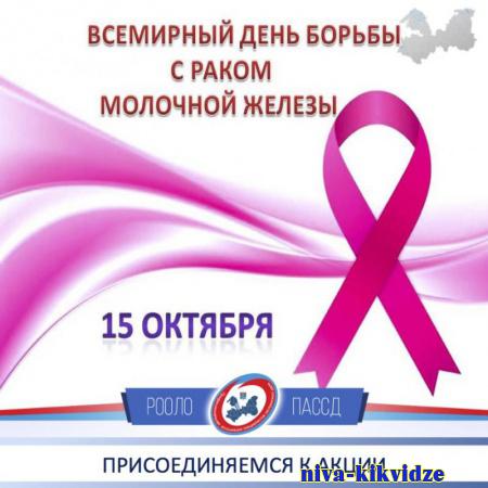 Всемирный день борьбы с раком груди – 15 октября 2022 года