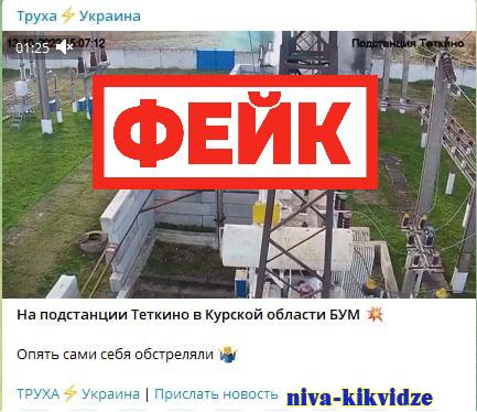 Фейк: Россия сама нанесла ракетный удар по подстанции Теткино в Курской области