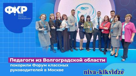 Педагоги из Волгоградской области покорили Форум классных руководителей в Москве