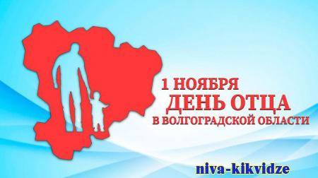 Поздравление председателя Волгоградской областной Думы Александра Блошкина с Днем отца в Волгоградской области