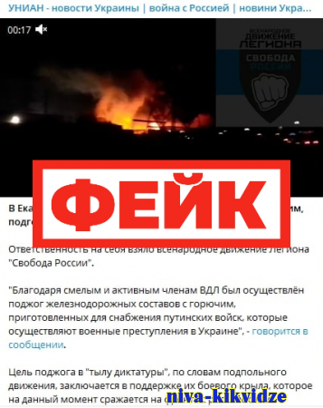 Фейк: диверсанты подорвали железнодорожный состав с горючим, предназначавшийся для снабжения российской армии на Украине