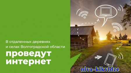 В отдаленных деревнях и селах Волгоградской области проведут интернет