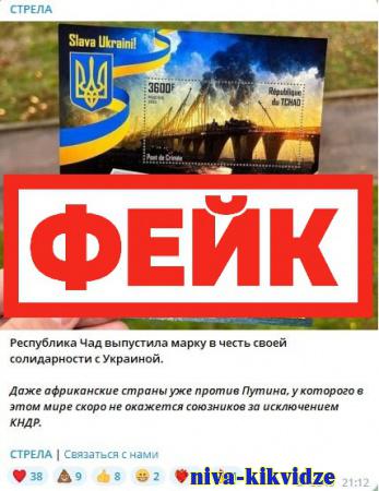 Фейк: Республика Чад поддерживает Украину. В знак этого национальная почта выпустила почтовую марку с изображением теракта на Крымском мосту