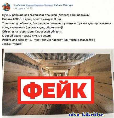 Фейк: жителей Кировской области приглашают рыть окопы и блиндажи за немедленную оплату