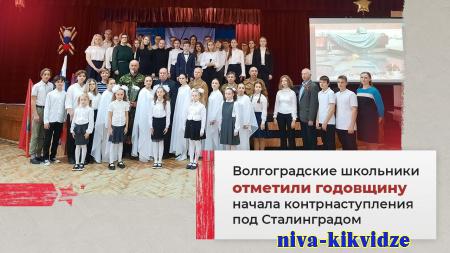 Волгоградские школьники отметили годовщину начала контрнаступления под Сталинградом