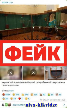 Фейк: российская администрация разграбила Херсонский краеведческий музей