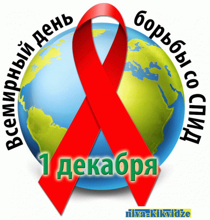 28 ноября - 4 декабря 2022 года - Всемирная Неделя борьбы со СПИДом и информирование о венерических заболеваниях