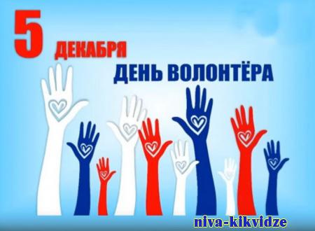 День волонтера в России