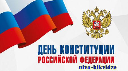 Поздравление председателя Волгоградской областной Думы Александра Блошкина с Днем Конституции Российской Федерации