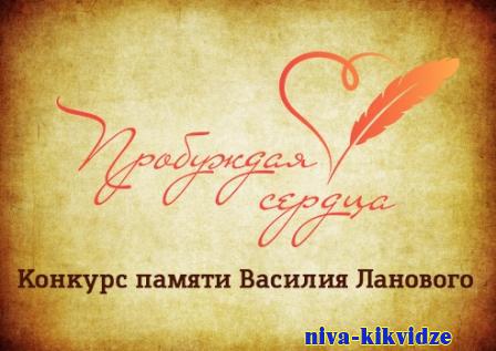 Жители Киквидзенского района могут стать участниками Всероссийского конкурса «Пробуждая сердца»